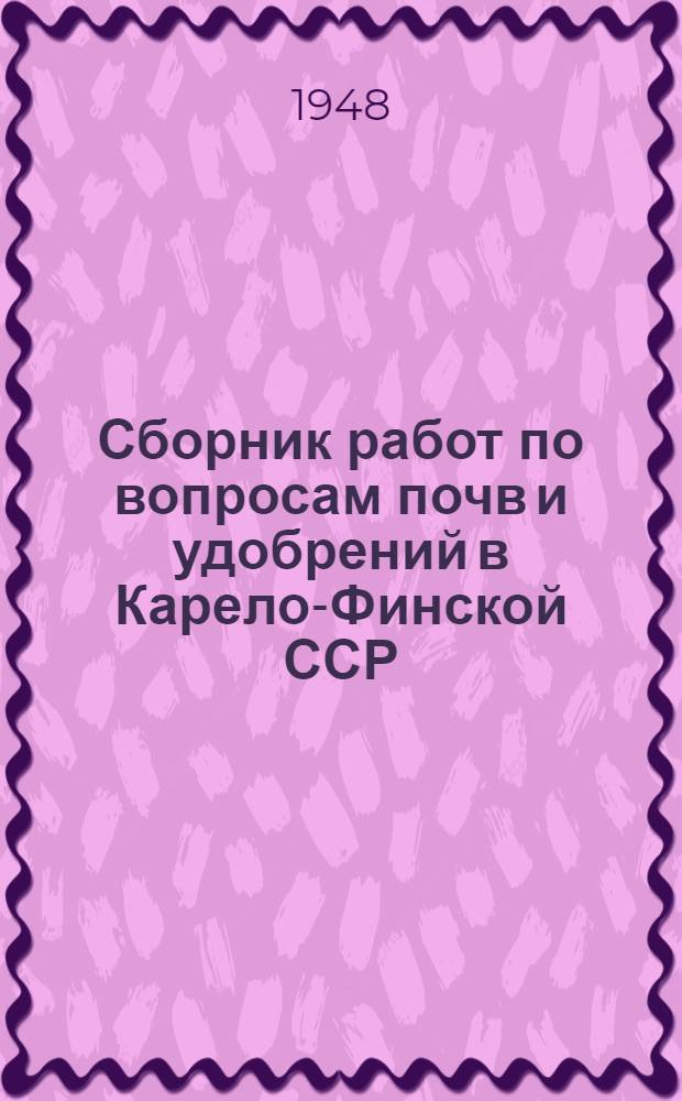 Сборник работ по вопросам почв и удобрений в Карело-Финской ССР