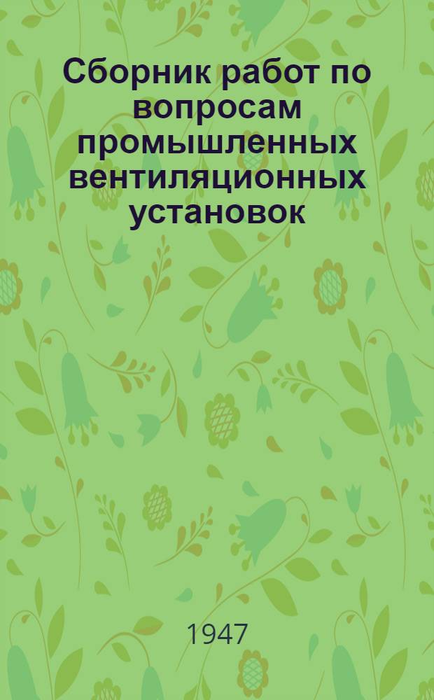 Сборник работ по вопросам промышленных вентиляционных установок