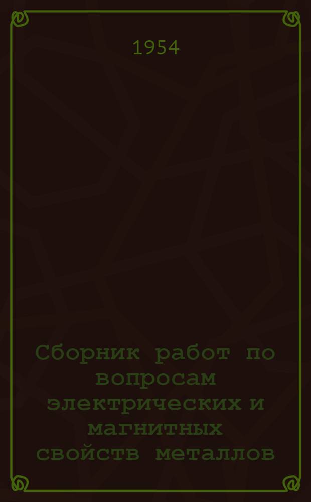 Сборник работ по вопросам электрических и магнитных свойств металлов