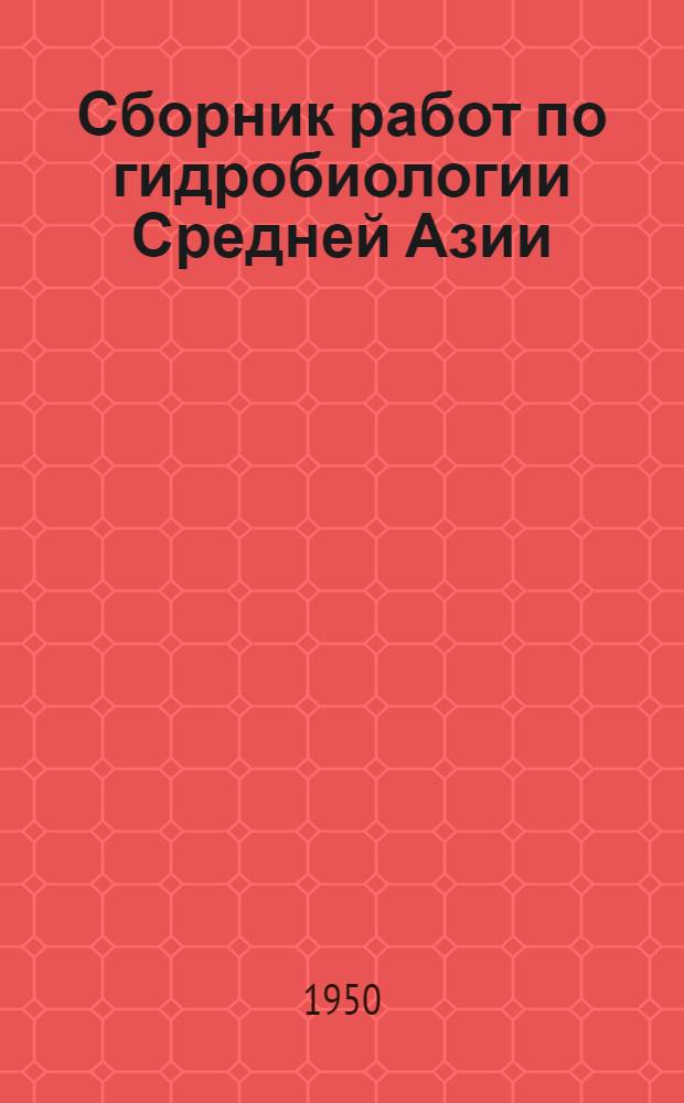 Сборник работ по гидробиологии Средней Азии