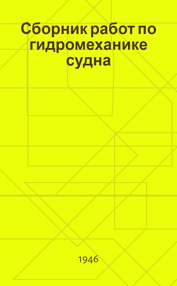 Сборник работ по гидромеханике судна