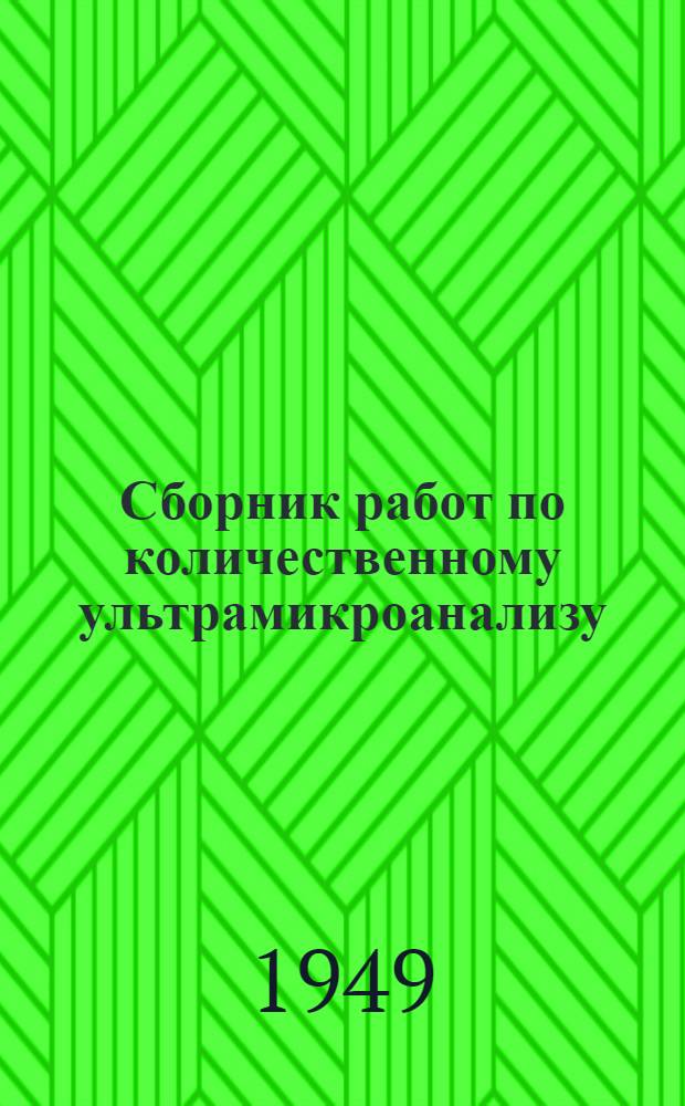 Сборник работ по количественному ультрамикроанализу