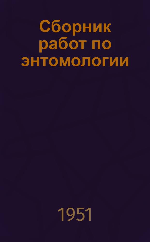 Сборник работ по энтомологии