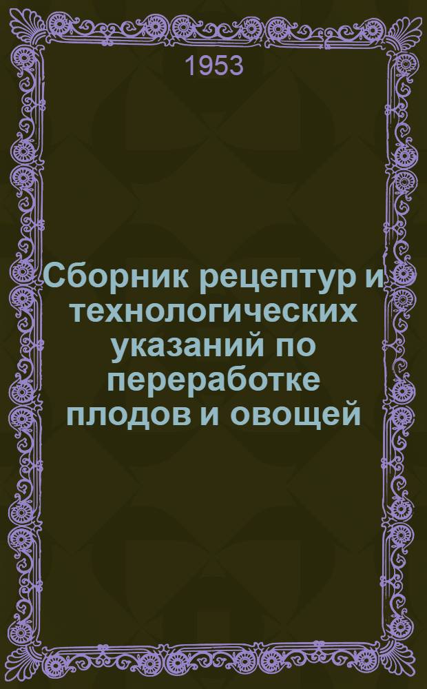 Сборник рецептур и технологических указаний по переработке плодов и овощей : Справочное пособие для студентов технол. и торг. вузов