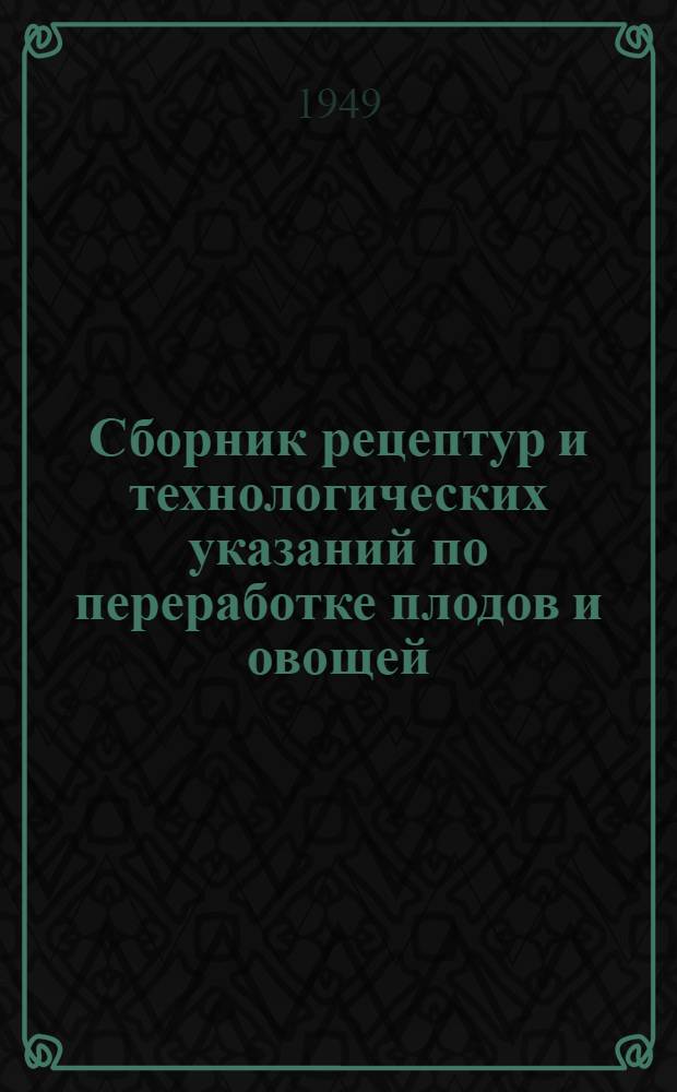 Сборник рецептур и технологических указаний по переработке плодов и овощей