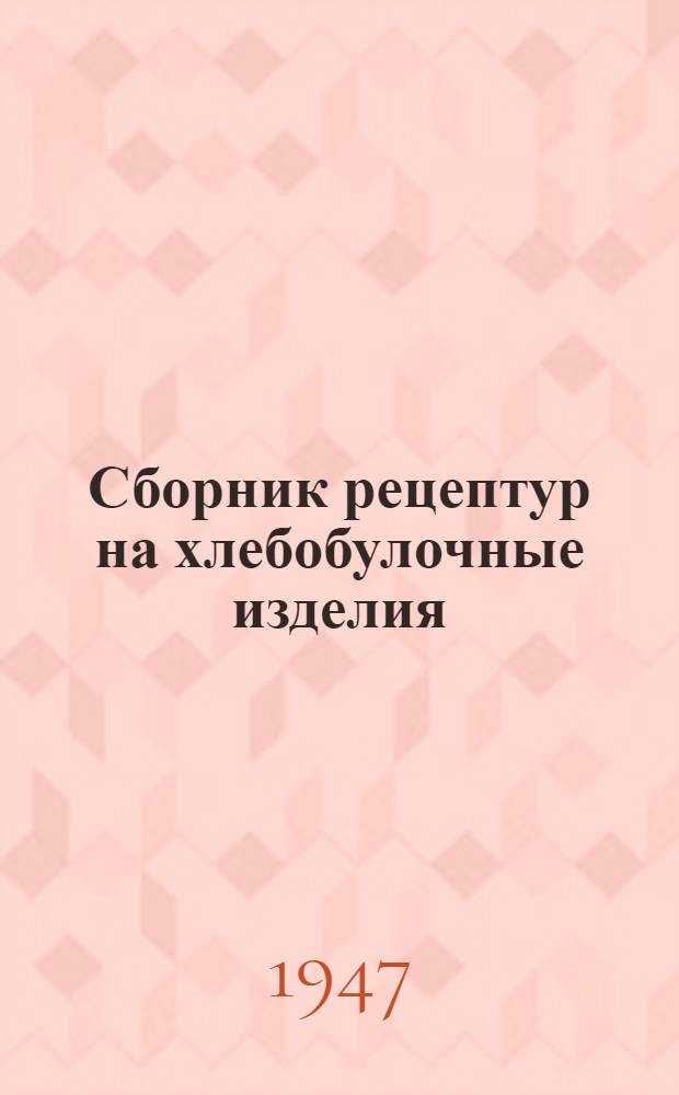 Сборник рецептур на хлебобулочные изделия