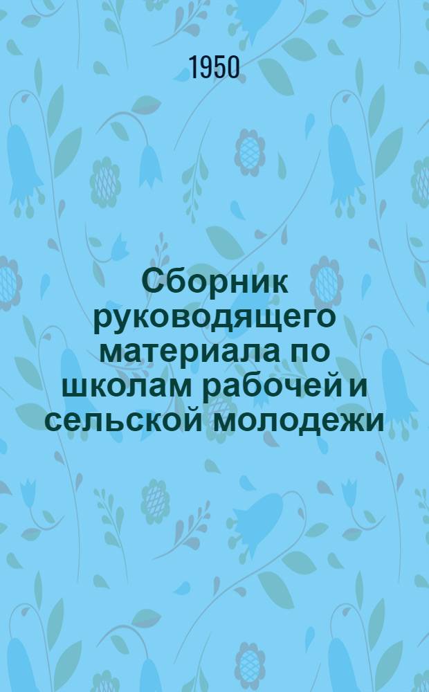 Сборник руководящего материала по школам рабочей и сельской молодежи