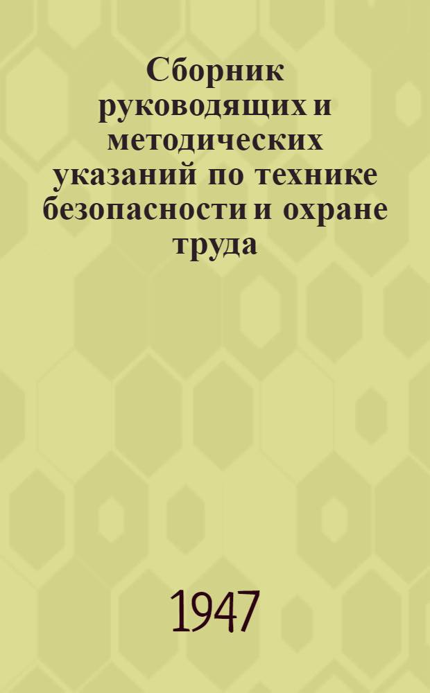 Сборник руководящих и методических указаний по технике безопасности и охране труда