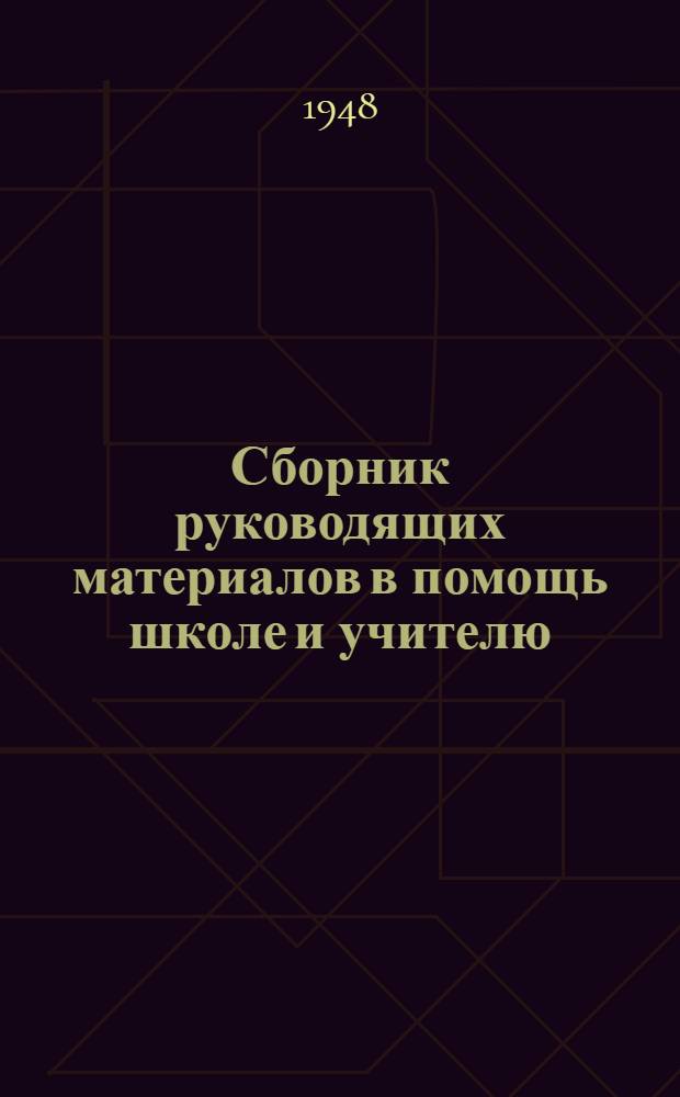 Сборник руководящих материалов в помощь школе и учителю