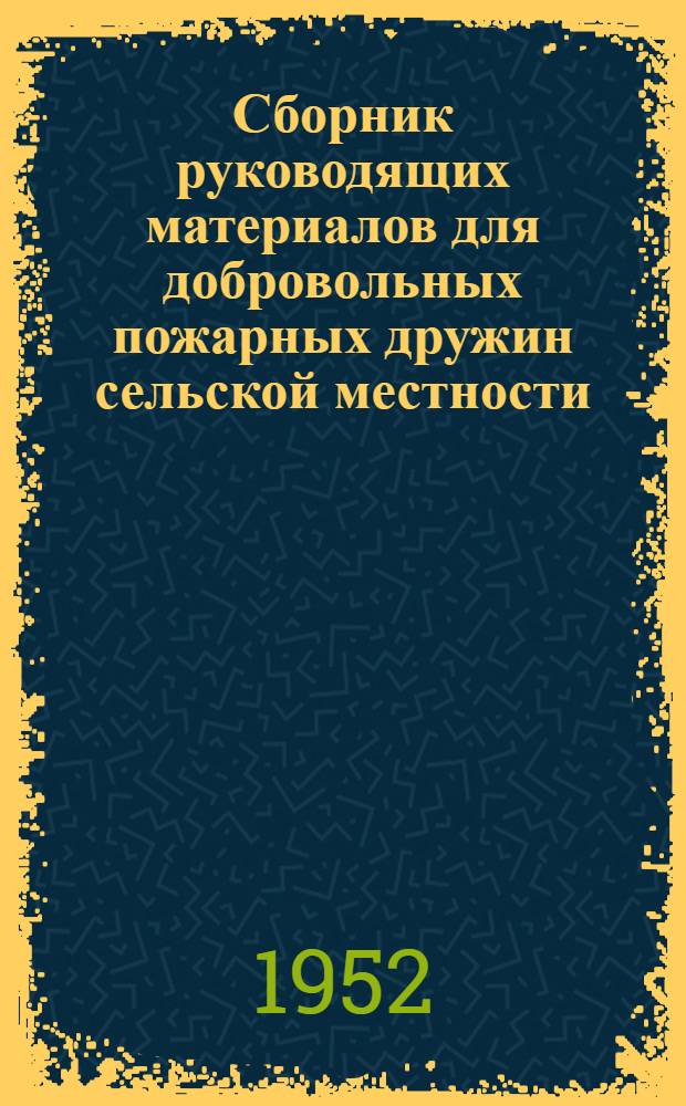 Сборник руководящих материалов для добровольных пожарных дружин сельской местности