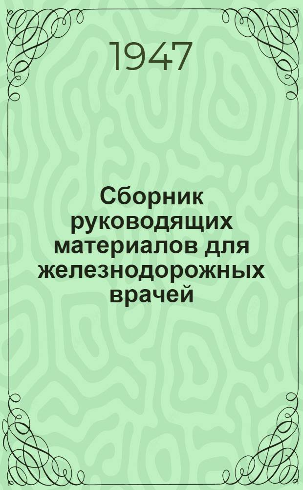 Сборник руководящих материалов для железнодорожных врачей