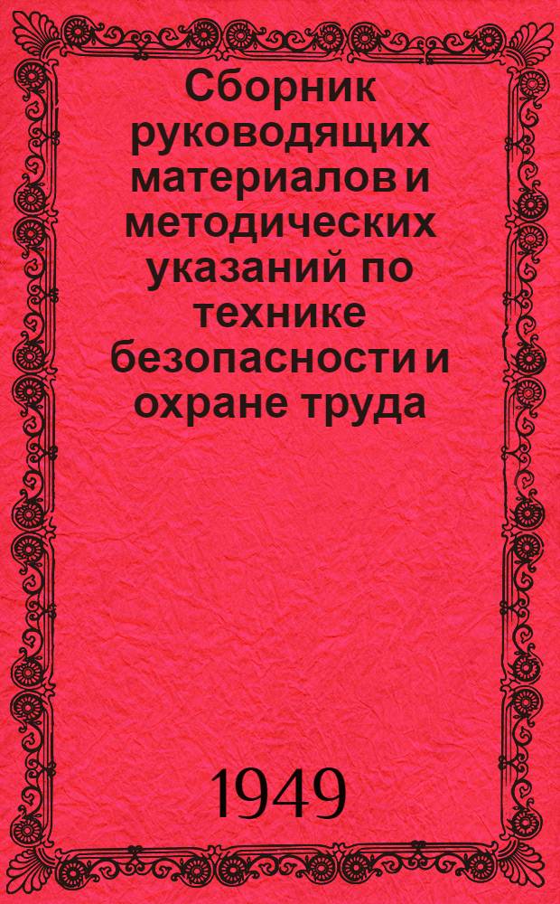 Сборник руководящих материалов и методических указаний по технике безопасности и охране труда