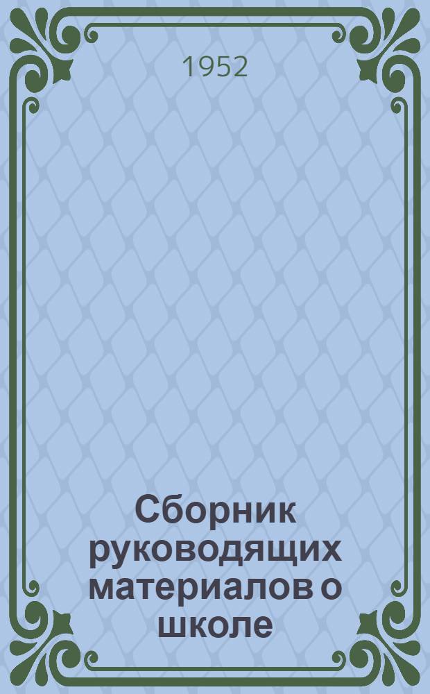 Сборник руководящих материалов о школе