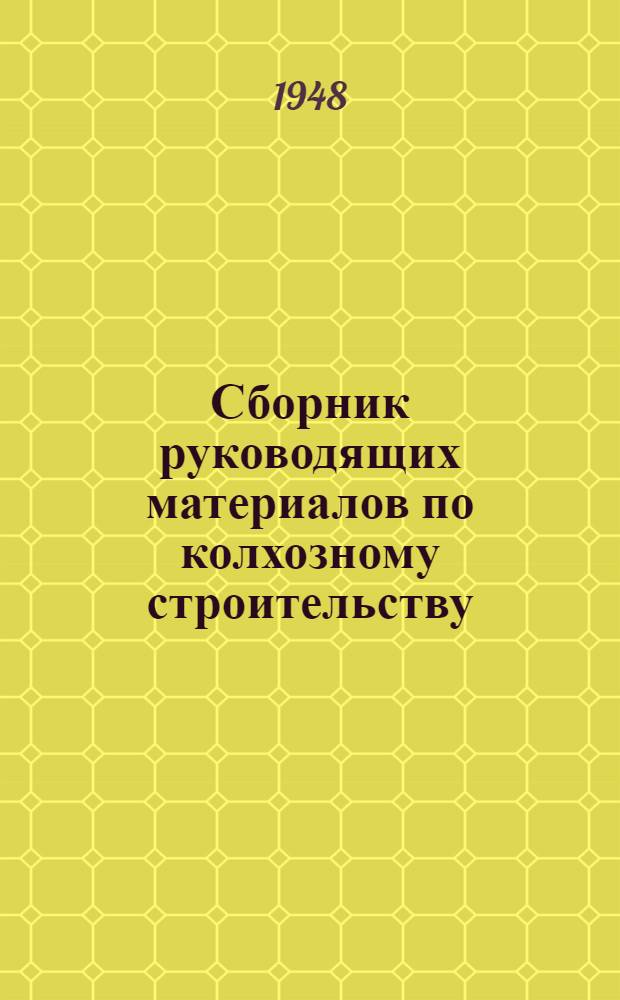 Сборник руководящих материалов по колхозному строительству