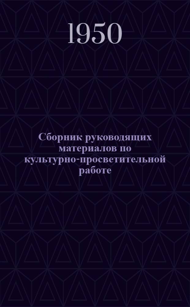 Сборник руководящих материалов по культурно-просветительной работе