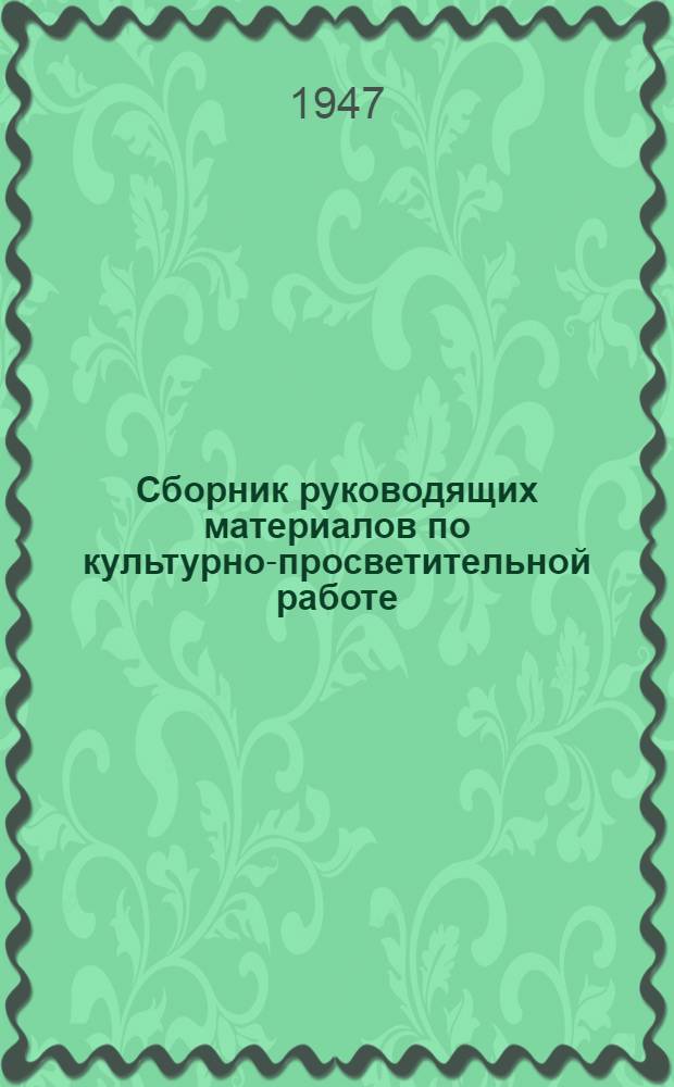 Сборник руководящих материалов по культурно-просветительной работе
