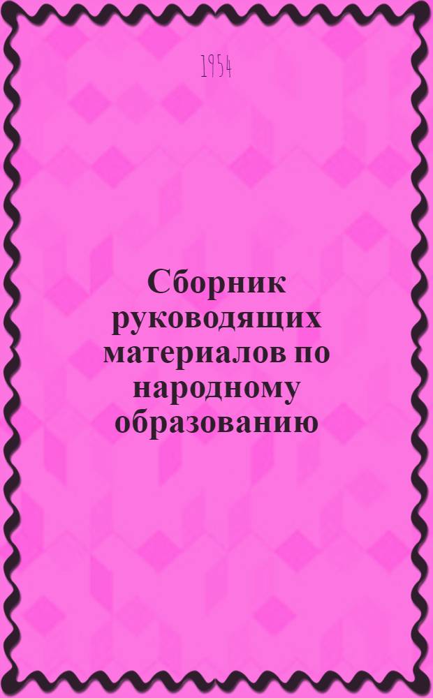 Сборник руководящих материалов по народному образованию