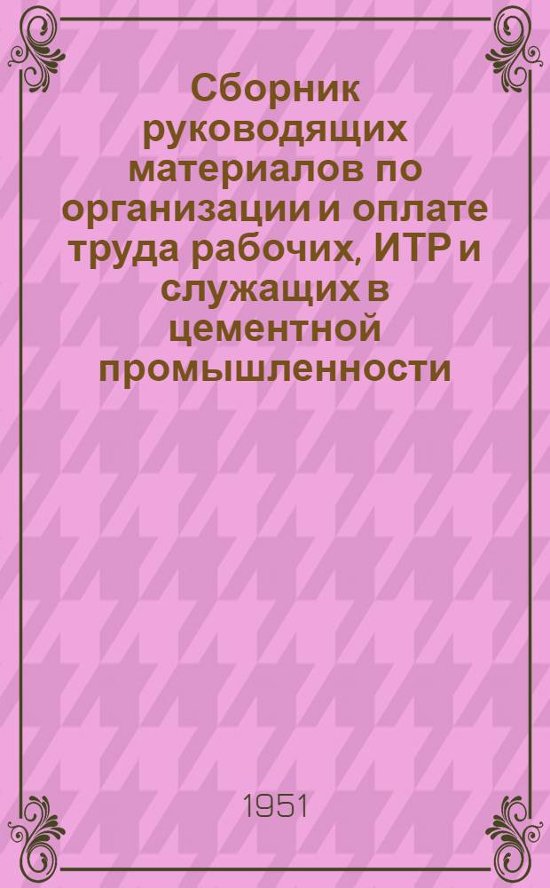 Сборник руководящих материалов по организации и оплате труда рабочих, ИТР и служащих в цементной промышленности