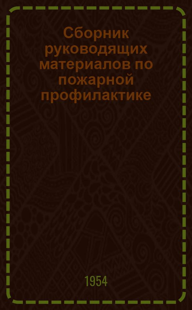 Сборник руководящих материалов по пожарной профилактике