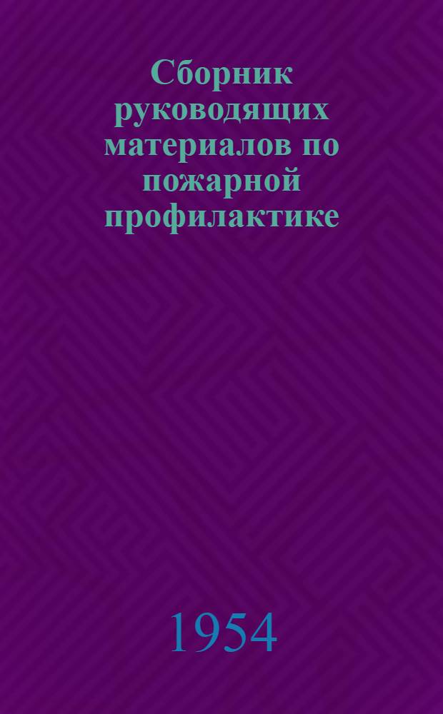 Сборник руководящих материалов по пожарной профилактике