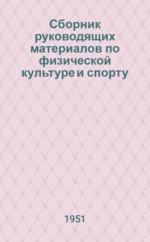 Сборник руководящих материалов по физической культуре и спорту