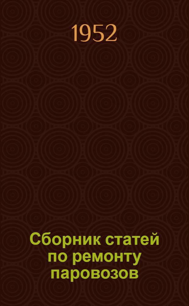 Сборник статей по ремонту паровозов