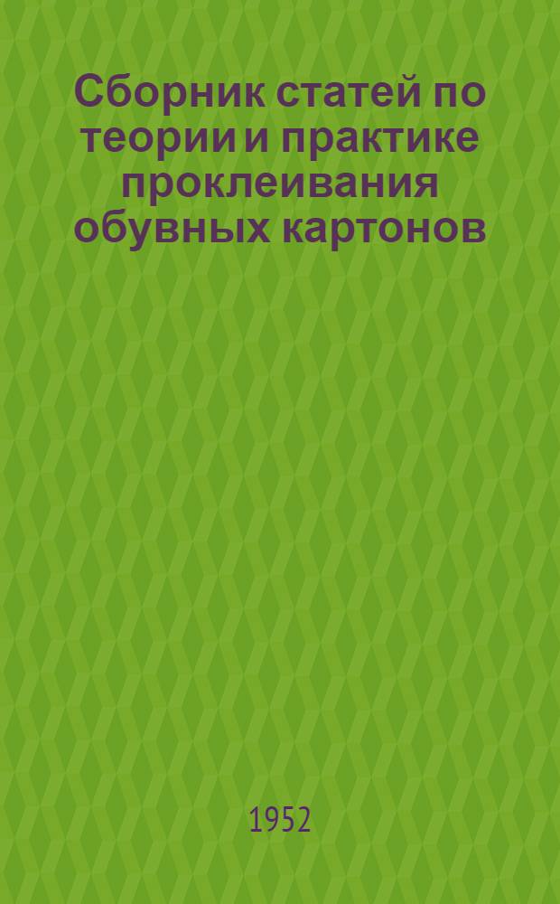 Сборник статей по теории и практике проклеивания обувных картонов