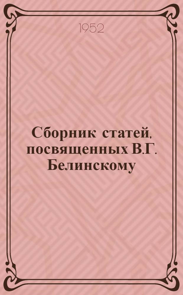Сборник статей, посвященных В.Г. Белинскому