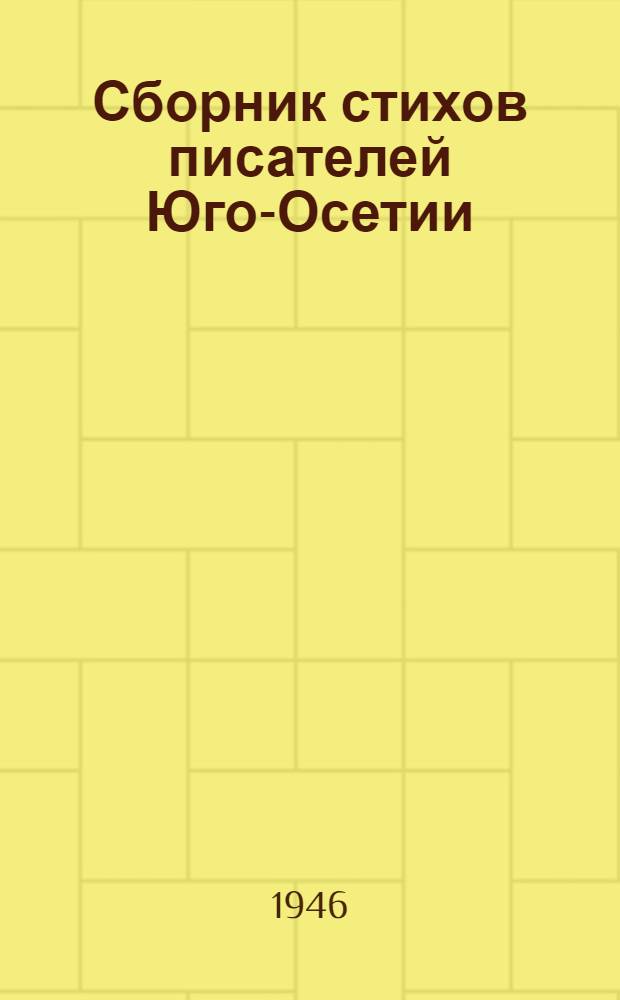 Сборник стихов писателей Юго-Осетии