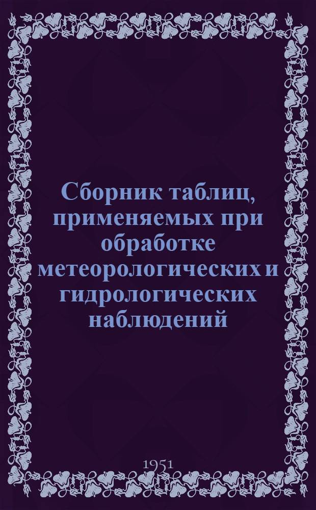 Сборник таблиц, применяемых при обработке метеорологических и гидрологических наблюдений
