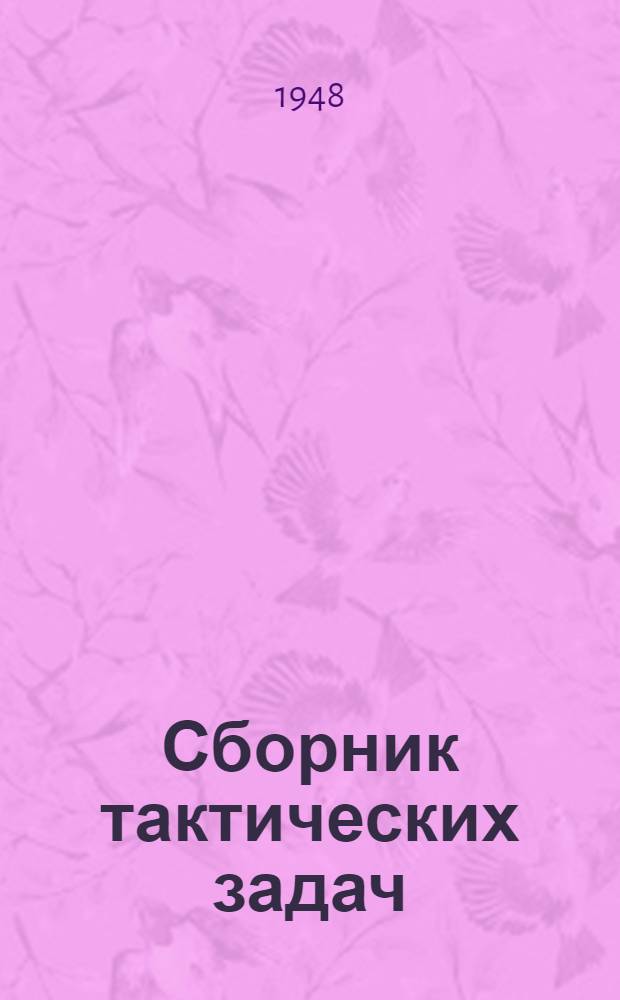 Сборник тактических задач : Для 1 курсов всех фак. на лагерный период 1948 г
