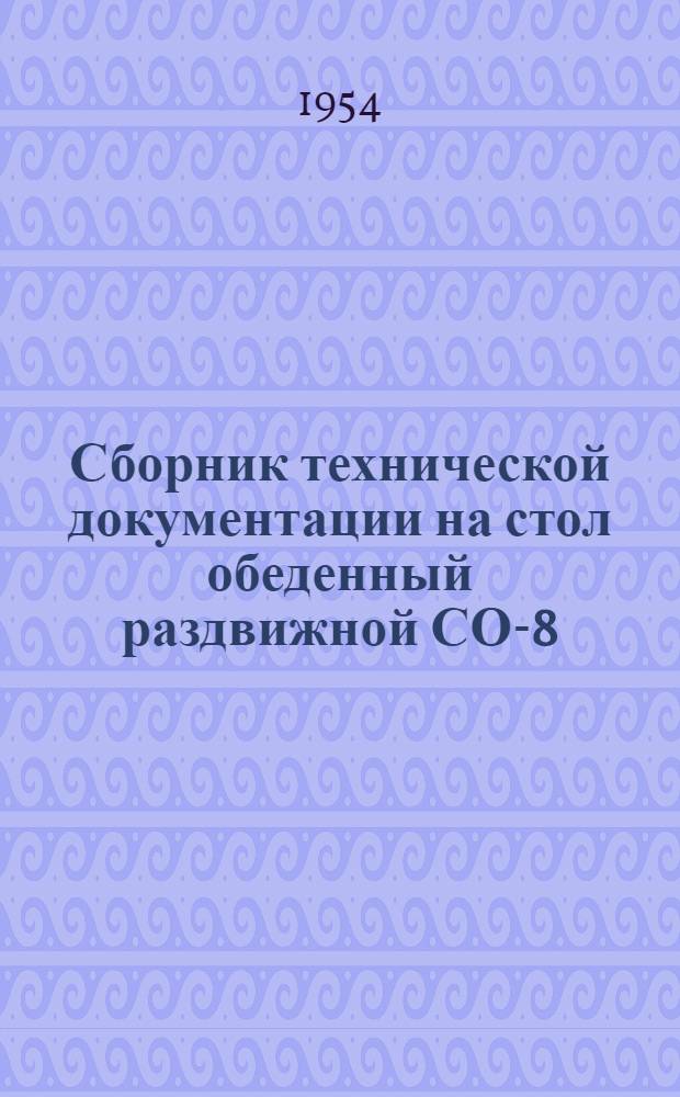 Сборник технической документации на стол обеденный раздвижной СО-8