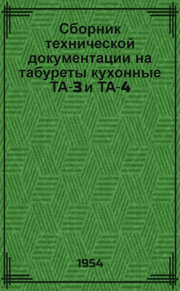 Сборник технической документации на табуреты кухонные ТА-3 и ТА-4