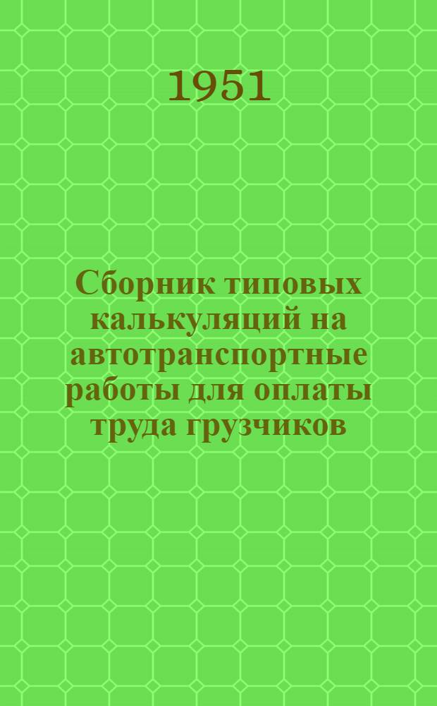 Сборник типовых калькуляций на автотранспортные работы для оплаты труда грузчиков, закрепленных за автомашинами