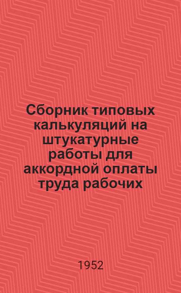 Сборник типовых калькуляций на штукатурные работы для аккордной оплаты труда рабочих