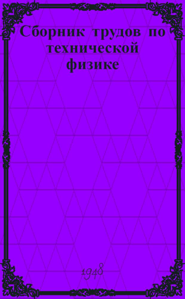 Сборник трудов по технической физике