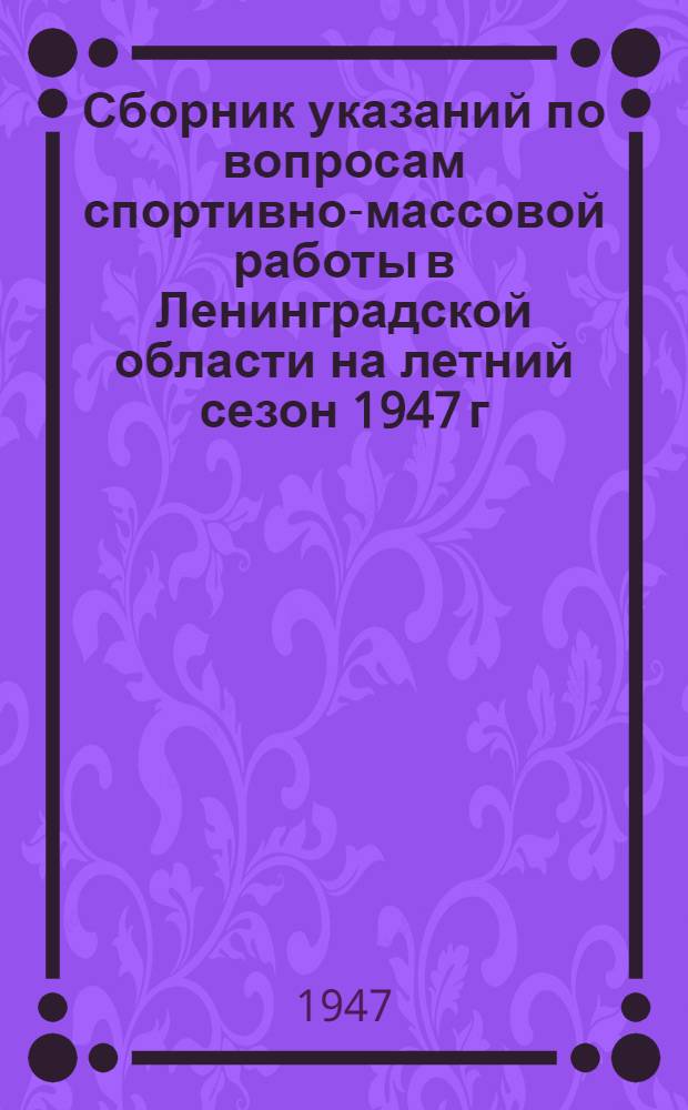 Сборник указаний по вопросам спортивно-массовой работы в Ленинградской области на летний сезон 1947 г.