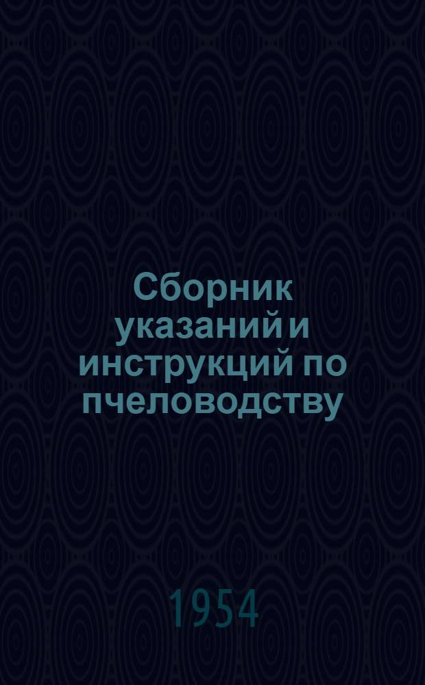 Сборник указаний и инструкций по пчеловодству