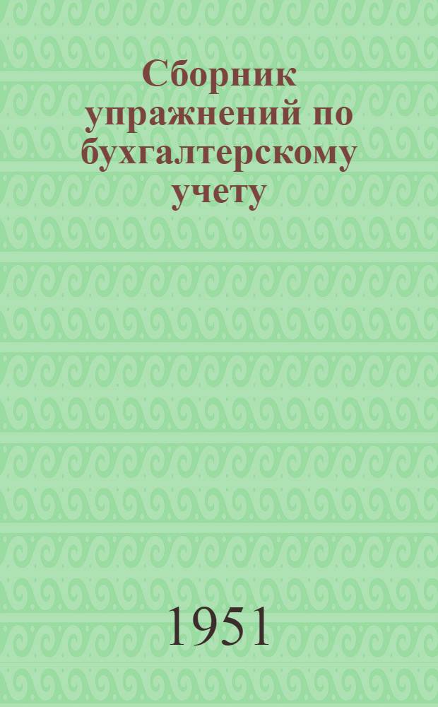Сборник упражнений по бухгалтерскому учету
