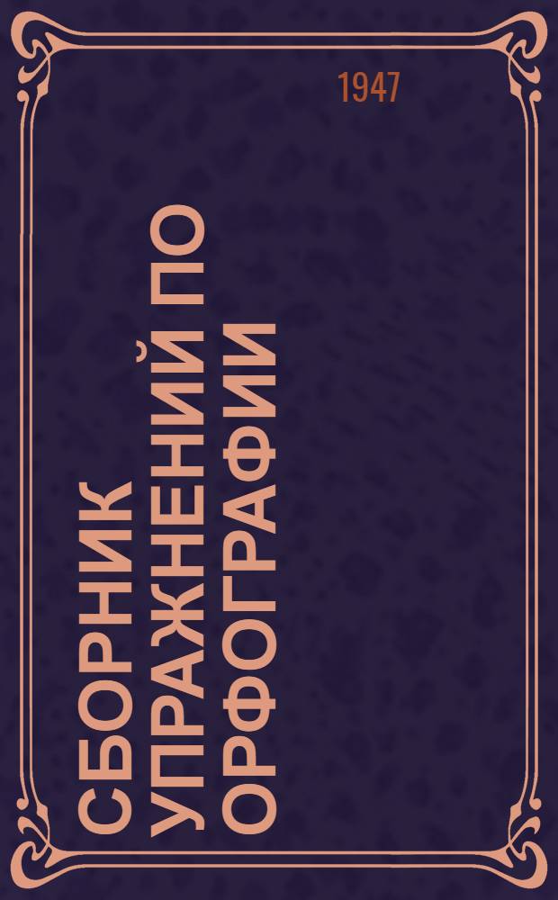Сборник упражнений по орфографии : Для 5 и 6 классов семилет. и сред. школы
