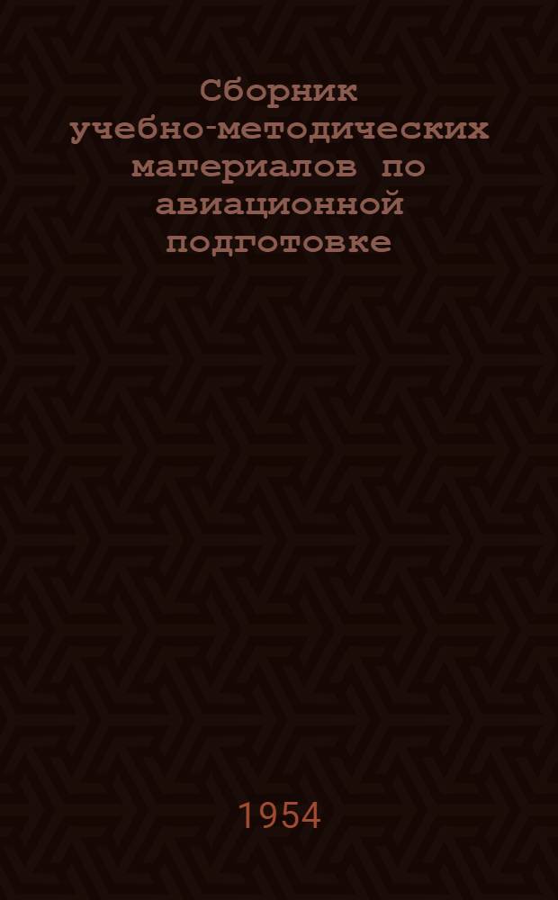 Сборник учебно-методических материалов по авиационной подготовке