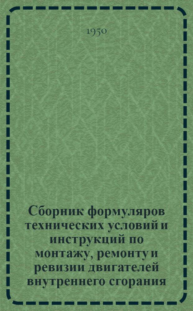 Сборник формуляров технических условий и инструкций по монтажу, ремонту и ревизии двигателей внутреннего сгорания (дизелей)