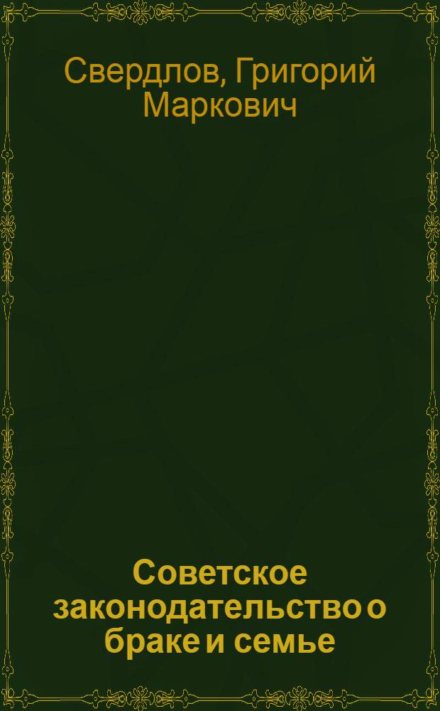 Советское законодательство о браке и семье