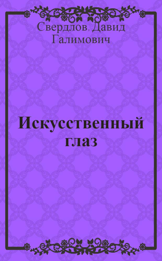 Искусственный глаз