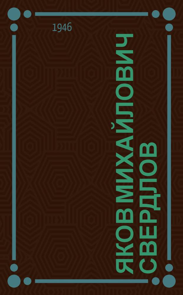 Яков Михайлович Свердлов : Воспоминания