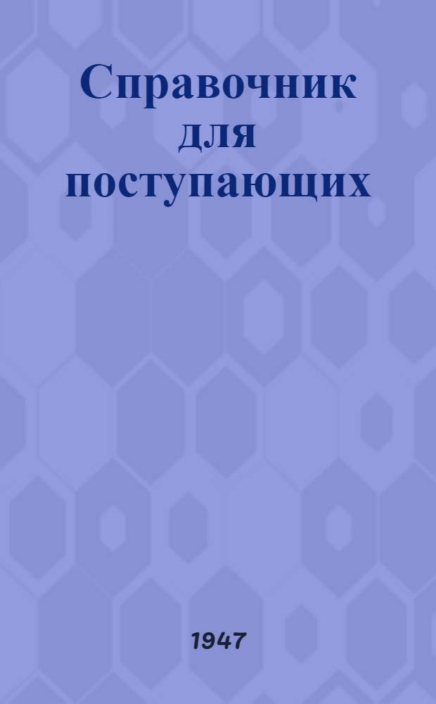 Справочник для поступающих