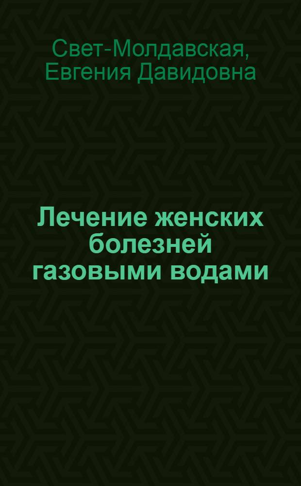 Лечение женских болезней газовыми водами