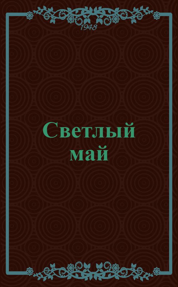 Светлый май : Рассказы, стихотворения, сказки : Для детей