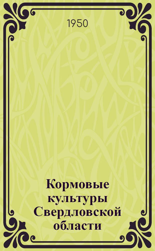 Кормовые культуры Свердловской области