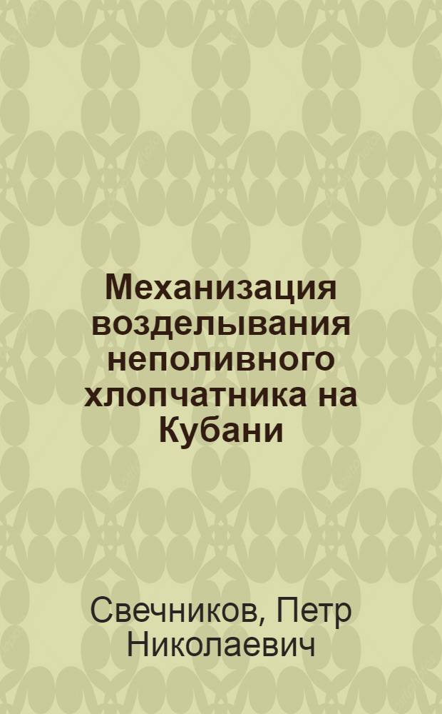 Механизация возделывания неполивного хлопчатника на Кубани